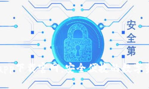 比特派钱包app下载官网:安全便捷的数字资产管理工具