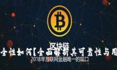 BitP安全性如何？全面解析其可靠性与