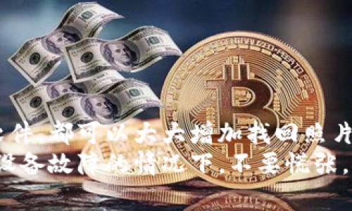 找回我的B特派照片：完整指南与实用技巧

照片找回, B特派, 数据恢复, 手机照片, 照片备份/guanjianci

一、引言：照片的重要性
在数字化时代，照片不仅是记忆的载体，更是人们生活的一部分。我们用它们记录瞬间，分享快乐。但有时候，照片会因各种原因而丢失，尤其是在操作不当或者设备故障的情况下。那么，如何有效地找回丢失的B特派照片呢？本文将为你详细介绍各种方法和注意事项，帮助你轻松找回宝贵的照片。

二、B特派照片的常见丢失原因
照片丢失的原因可以归纳为几个主要类别：
ul
    li误删除：用户在查看照片时，误按了删除键。/li
    li设备故障：手机或相机发生故障，导致照片无法访问。/li
    li软件更新：有时候，更新设备的操作系统可能会导致数据丢失。/li
    li存储卡损坏：存储设备如果出现问题，也可能导致内部数据无法读取。/li
/ul
了解这些原因有助于我们在找回照片时，采取针对性的措施。

三、找回网络照片的基本步骤
如果你在B特派上存储了照片，首先需要确认照片是否真的丢失。以下是一些基本步骤：
ol
    listrong检查回收站：/strong许多应用程序都有回收站功能，首先可以去那里查看是否找回了意外删除的照片。/li
    listrong登录账户：/strong如果你的B特派照片通过云同步，那么登录相关账户，查看云端是否还保存了这些照片。/li
    listrong使用搜索功能：/strong在相册中利用搜索功能，输入关键词查找特定照片。/li
/ol

四、数据恢复软件的选择
如果以上方法都无法找回照片，接下来可以尝试使用数据恢复软件。在选择软件时，以下几点需要注意：
ul
    li评价和口碑：选择那些用户评价较高、成功率高的软件。/li
    li兼容性：确保软件支持你的设备类型和操作系统。/li
    li用户友好性：界面简单、易于使用的软件会让恢复过程更加顺利。/li
/ul
个人经验：在我自己的数据恢复过程中，我使用过几款软件，发现“EaseUS Data Recovery Wizard”相对简单易用，恢复率也令人满意。即使在比较复杂的情况下，它也能找到不少丢失的照片。

五、系统备份的重要性
在找回照片之前，最重要的是如何有效预防照片丢失。定期备份是减少照片丢失风险的重要方法。以下是一些备份建议：
ul
    li使用云服务：如Google Drive、Dropbox等，可以为你的照片提供一个安全的存储空间。/li
    li定期外部备份：使用硬盘或U盘定期备份照片，确保访问速度。/li
    li自动备份设置：许多手机和相机都有自动备份功能，可以设置提前添加到云端。/li
/ul
这样，即使出现丢失情况，也能快速恢复原有的照片。

六、常见问题解答
在找回B特派照片过程中，用户常常会遇到一些问题，下面将为大家解答一些常见问题：
h41. 我可以通过电话客服找回照片吗？/h4
一般来说，第三方应用的电话客服对照片的恢复没有直接帮助，但可以咨询与账户相关的一些问题。
h42. 是否所有丢失的照片都能找回？/h4
不是所有丢失的照片都能找回，特别是如果文件被覆盖或受到损坏，成功率会大幅下降。
h43. 如果我找到了照片，应该如何保存？/h4
找到照片后，建议立即执行备份，在不同的存储介质中进行保存，确保照片安全。

七、总结与建议
照片记录着我们生活中的重要时刻，所以了解如何找回丢失的照片是非常重要的。无论是通过内置的恢复功能，还是使用数据恢复软件，都可以大大增加找回照片的可能性。同时，及时备份也是确保我们珍贵回忆不被遗失的最好方法。
作为个人经验，我建议大家养成定期备份的习惯，利用云存储和外部硬盘等多种方式保护我们的照片。记住，下次在意外删除照片或设备故障的情况下，不要慌张，按照上述步骤进行操作，你就能大概率地找回那些珍贵的记忆。