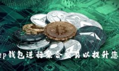 如何使用BitKeep钱包进行聚合交易以提