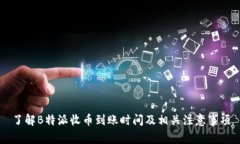 了解B特派收币到账时间及相关注意事