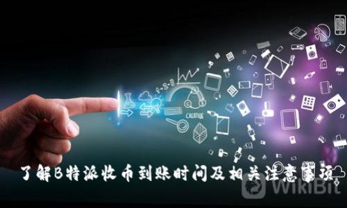 了解B特派收币到账时间及相关注意事项