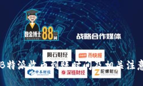 了解B特派收币到账时间及相关注意事项