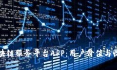 打造高效的区块链服务平台APP：用户价