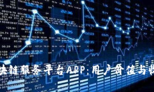 打造高效的区块链服务平台APP:用户价值与收益的深度解析