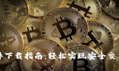 BitP官网软件下载指南：轻松实现安全