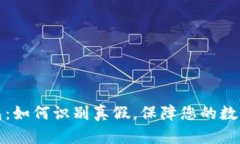 比特派钱包：如何识别真假，保障您的