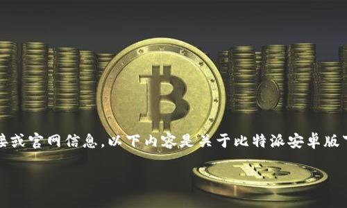 提示：由于我无法访问实时网络数据，因此不能提供任何特定下载链接或官网信息。以下内容是关于比特派安卓版下载的示例文章。请确保通过官方渠道进行下载并遵循网络安全原则。

掌握数字资产：比特派安卓版下载官网及其用户价值分析