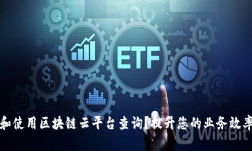 如何选择和使用区块链云平台查询？提升您的业务效率与透明度