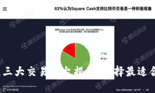 2023年区块链三大交易平台揭秘：选择最适合你的投资伙伴