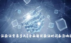 b特派验证需要多久？全面解析验证时