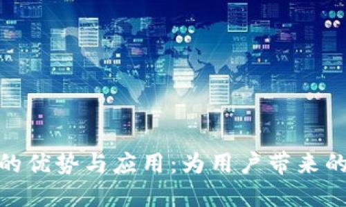 探索比特派手机的优势与应用：为用户带来的安全和便捷体验