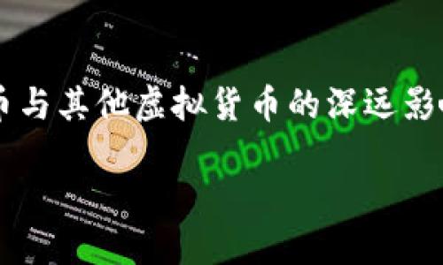 了解比特币与其他虚拟货币的深远影响及其投资潜力
了解比特币与其他虚拟货币的深远影响及其投资潜力