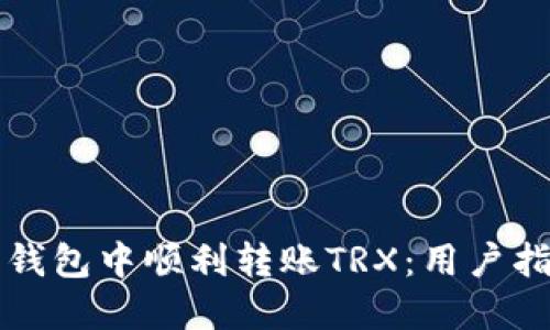 如何在比特派钱包中顺利转账TRX：用户指南与最佳实践