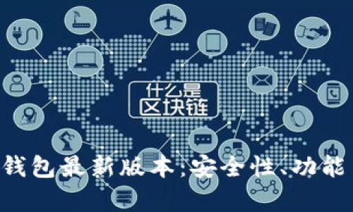 全面解析BitKeep钱包最新版本：安全性、功能与用户体验的提升