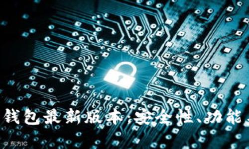 全面解析BitKeep钱包最新版本：安全性、功能与用户体验的提升