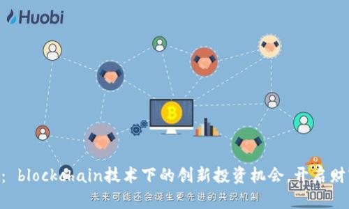 DGC虚拟币： blockchain技术下的创新投资机会，开启财富增值之路