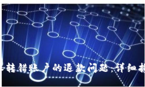 如何处理B特派转错账户的退款问题：详细指南与解决方案