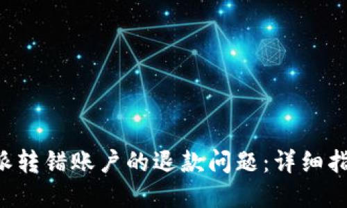 如何处理B特派转错账户的退款问题：详细指南与解决方案