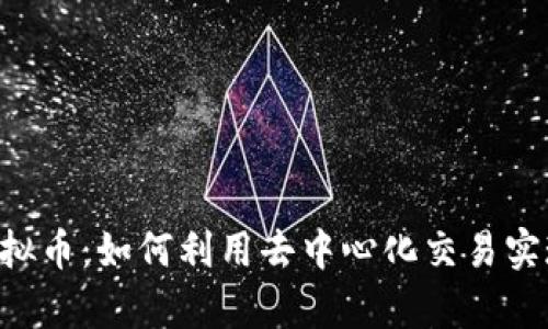 揭秘P2P虚拟币:如何利用去中心化交易实现财富增值