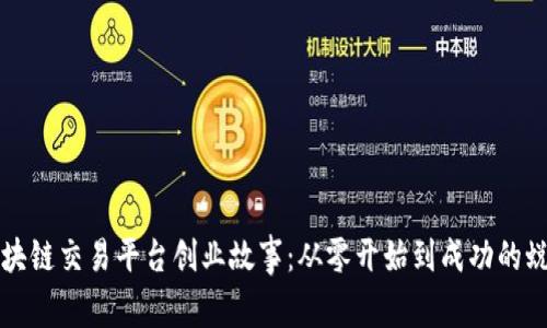 区块链交易平台创业故事：从零开始到成功的蜕变