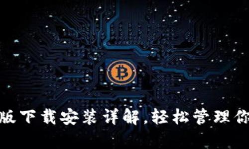 Bitpie安卓版下载安装详解，轻松管理你的数字资产