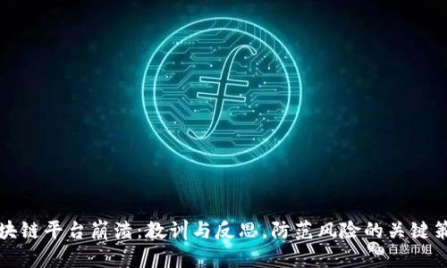 区块链平台崩溃：教训与反思，防范风险的关键策略