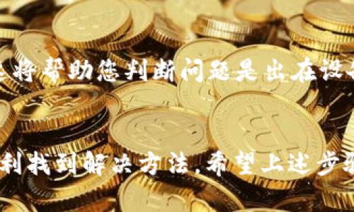 如果您在使用b特派时遇到网络错误，以下是一些解决问题的建议和步骤：

1. 检查网络连接
首先，确保您的设备已连接到互联网。无论是使用Wi-Fi还是移动数据，都应检查信号强度。如果信号不佳，可以尝试重新连接网络，或者在网络信号较强的地方使用。

2. 重启设备
很多时候，简单的重启设备能够解决多种小问题。尝试重启您的手机、电脑或路由器，看看问题是否依然存在。

3. 清除应用缓存
如果您是通过移动端应用访问b特派，可以尝试清除应用的缓存。进入设备设置，找到应用管理，选择b特派，清除缓存和数据，再次尝试登录。

4. 更新应用和系统
确保您的b特派应用是最新版的，过时的版本可能会存在兼容性问题。同样，检查您的操作系统是否需要更新，确保所有内容都是最新的。

5. 检查服务器状态
有时候，问题可能并不在于您这边，而是b特派服务器本身出现了问题。您可以访问b特派的官方网站或相关社交媒体，查看是否有公告或维护通知。

6. 防火墙与安全设置
如果您使用的是公司或公共网络，可能存在防火墙设置阻止访问特定网站或服务。您可以咨询网络管理员，确认是否有相关设置需要调整。

7. 联系客服
如果以上步骤均未能解决您的问题，可以考虑联系b特派的客服。提供详细的错误信息和您尝试过的解决步骤，客服人员可以帮助您更进一步确认问题的所在。

8. 迁移到其他设备
如果可能，尝试在其他设备上访问b特派，看看问题是否依旧存在。这将帮助您判断问题是出在设备上，还是b特派的服务本身。

总结
遇到网络错误时，保持冷静，逐步检查各方面的问题来源，通常能顺利找到解决方法。希望上述步骤能帮助您顺利解决在使用b特派时所遇到的网络错误。