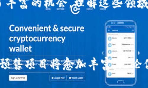 区块链预售平台：推动新兴项目投资的未来机遇

区块链, 预售平台, 投资, 数字货币, ICO/guanjianci

近年来，区块链技术的迅猛发展为金融领域带来了翻天覆地的变化。而其中，区块链预售平台作为一种新兴的投资形式，逐渐引起了投资者的关注和重视。那么，什么是区块链预售平台，它又是如何运作的呢？本文将深入探讨区块链预售平台的特点、潜在的风险、投资价值以及如何选择合适的预售项目，以便投资者更好地把握这一市场机会。

什么是区块链预售平台？

区块链预售平台是基于区块链技术而建立的一种投资平台，通常用于首次代币发行（ICO）或其他类型的数字资产发行。在这些平台上，新兴项目团队会在正式推出其代币或项目之前，先进行预售，以便筹集资金和检验市场反应。

在预售阶段，投资者可以以相对较低的价格购买未来发行的代币。这种方式类似于IPO（首次公开募股），不过在区块链预售中，投资者通常会直接购买项目的代币，而不是公司的股份。这意味着在项目成功后，投资者可以在二级市场上出售其代币，从而获得收益。这一过程不仅给项目提供了资金支持，也为投资者带来了潜在的收益。

区块链预售平台的特点

首先，区块链预售平台的透明性是其一大特点。通过区块链技术，每一笔交易都被记录在分布式账本上，投资者可以实时查看资金的流动，提高了资金使用的透明度。此外，很多预售平台都会对项目进行审核，以筛选出那些具有实际价值和潜力的项目，这为投资者提供了一层保护。

其次，区块链预售平台的去中心化特性也是其吸引力所在。在传统金融模式中，许多融资活动需要通过银行和金融机构进行，而在区块链预售平台上，投资者可以直接与项目团队进行互动，降低了中介成本，有利于资金的高效流动。

投资区块链预售平台的潜在风险

尽管区块链预售平台提供了许多机会，但其风险同样不容忽视。市场中不乏一些不具备合法合规性的项目，在缺乏监管的环境下，投资者可能面临资金被卷走或项目无法实施的风险。因此，投资者在选择项目时应保持谨慎，深入了解项目团队的背景、技术实力及市场需求。

实际上，许多区块链预售项目由于缺乏清晰的商业模式或市场前景，导致最终失败，投资者的资金面临损失。因此，合理评估一个项目的价值与可行性是至关重要的。在选择预售项目时，可以关注团队的技术经验、项目的实际应用场景以及其背后的支持者和投资者。

区块链预售平台的投资价值

尽管风险存在，但对于一些有潜力的项目，区块链预售平台依然提供了丰厚的投资回报。例如，曾经许多成功的区块链项目，如以太坊（Ethereum）和比特币（Bitcoin），在其初期的预售阶段吸引了大量投资者，创下了巨大的市场价值。对于投资者来说，早期入场意味着未来巨大的收益机会。

另外，区块链预售平台的投資價值也体现在其资金的透明流动性上。传统投资往往需要在较长时间内套牢资金，而在区块链平台上，投资者可以根据市场情况灵活买入卖出，实现资金的快速流动与增值。尤其是在一个快速变化的市场环境中，这种流动性显得尤为重要。

如何选择合适的区块链预售项目

在复杂而多变的区块链预售市场中，选择合适的投资项目显得尤为重要。以下是一些选择项目时可以参考的要素：

ul
    li团队背景：调研项目团队的行业经验和技术能力。一个高素质的团队往往是项目成功的重要保障。/li
    li项目白皮书：仔细阅读项目的白皮书，了解其商业模式、技术架构、市场定位及发展规划。/li
    li社区风险：关注项目的社群表现，强大且活跃的社群往往意味着项目有更强的市场需求和支持背书。/li
    li市场需求：评估项目的应用场景及市场需求，是否符合未来发展趋势。/li
    li合作伙伴：了解项目的背后支持者、合作伙伴及投资者，强大的合作关系往往能为项目提供额外支持。/li
/ul

我的个人见解

在参与区块链预售平台的过程中，我曾经历过多个项目的投资，这让我对区块链预售平台有了更为深入的理解。最初，我也曾对各类项目保持怀疑态度，但随着对市场的渐渐熟悉，我意识到，聚焦于价值和技术是我在选择项目时非常重要的决策。

例如，在投资一项去中心化金融（DeFi）项目时，我详细研究了其收益模型和市场应用。当我看到它的技术架构创新和实际应用案例后，我决定参与其预售，最终获得了不错的回报。这样的例子让我意识到，市场上虽有许多陷阱，但通过洞察与分析，我们仍然可以捕获到创建价值的机会。

同时，我也建议新手投资者在进入预售市场时，除了关注短期收益，更要增强对整体市场趋势的理解。比如，近年来DeFi、NFT等新兴领域持续走红，这为投资者提供了丰富的机会。理解这些领域中的变化，以及其背后的经济模型，将有助于更好地把握投资方向。

总结

区块链预售平台为投资者提供了全新的投资机会。然而，投资者切不可忽视潜在风险，在参与之前务必进行充分的调研和分析。随着区块链技术的不断发展，未来的预售项目将愈加丰富。无论你是刚刚入手的新手还是经验丰富的老手，保持理性思考和谨慎选择始终是投资成功的重要法则。在这个充满机遇与挑战的市场中，理智和慎重将引领你走向成功。