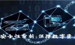 b特派冷钱包安全性分析：保障数字资
