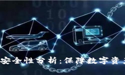 b特派冷钱包安全性分析:保障数字资产的最佳选择