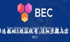 如何快速找回B特派账号：详细步骤与