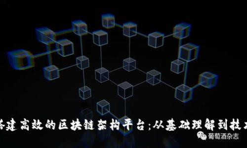 如何搭建高效的区块链架构平台:从基础理解到技术落地