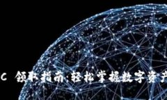比特派 SBTC 领取指南：轻松掌握数字资