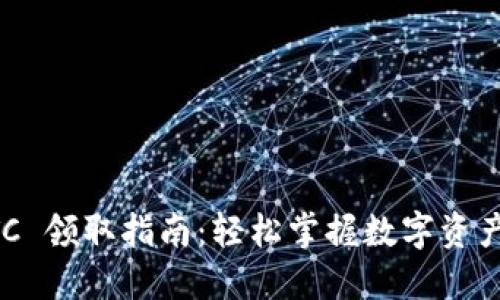 比特派 SBTC 领取指南:轻松掌握数字资产的高效管理