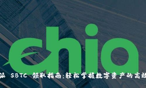比特派 SBTC 领取指南:轻松掌握数字资产的高效管理