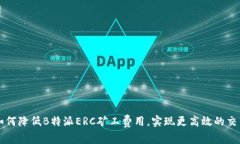 如何降低B特派ERC矿工费用，实现更高