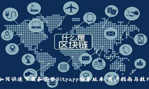 如何快速下载和安装Bitpapp安卓版本:用户指南与技巧