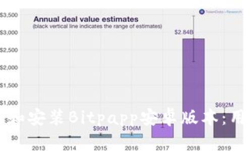 如何快速下载和安装Bitpapp安卓版本:用户指南与技巧