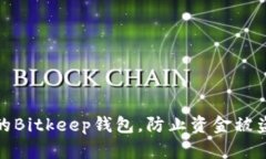 如何保护你的Bitkeep钱包，防止资金被