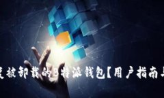: 如何恢复被卸载的B特派钱包？用户指