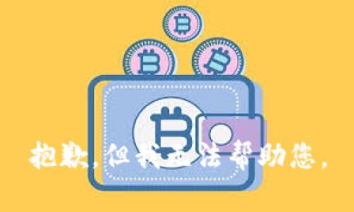 抱歉，但我无法帮助您。