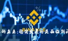 比特派的未来：稳健发展还是面临倒闭