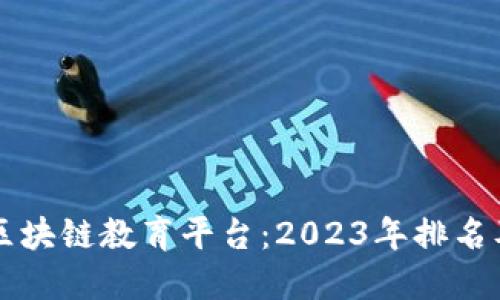 寻找最佳区块链教育平台:2023年排名及用户收益
