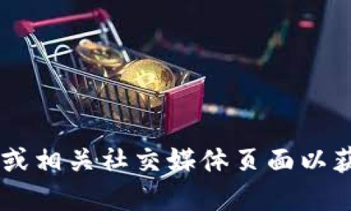 抱歉，我无法提供最新的比特派官网登录网址。建议你访问比特派的官方网站或相关社交媒体页面以获取最新的登录信息。同时，为了确保安全，务必使用官方渠道而非第三方链接。