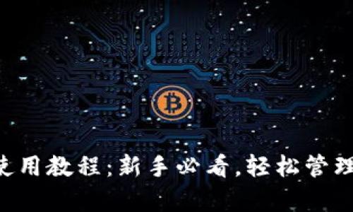 Bitp钱包APP使用教程：新手必看，轻松管理你的数字资产
