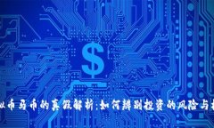 虚拟币马币的真假解析：如何辨别投资