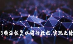 如何通过B特派恢复以前的数据，实现