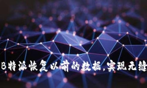 如何通过B特派恢复以前的数据，实现无缝业务复苏