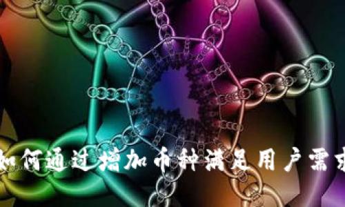 比特派钱包如何通过增加币种满足用户需求并提升收益
